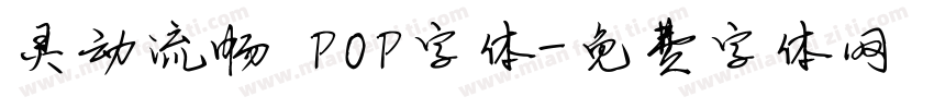 灵动流畅 POP字体字体转换
